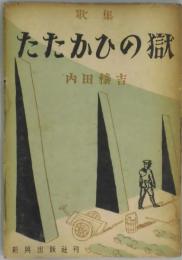 たたかひの獄（歌集）