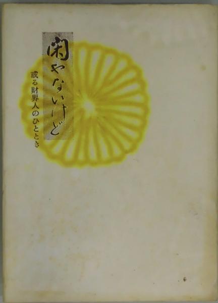 最安値に挑戦！ 真昼のレモン 間島一雄書店 / 詩集(北園克衛・末松正樹畫) 和書