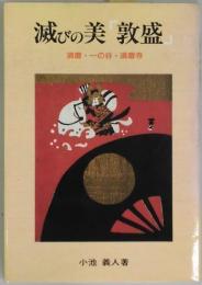 滅びの美「敦盛」　須磨・一の谷・須磨寺