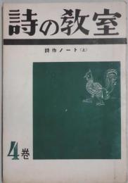 詩の教室　詩作ノート上　4巻