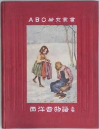 西洋昔物語　上卷（ＡＢＣ研究叢書第１編）