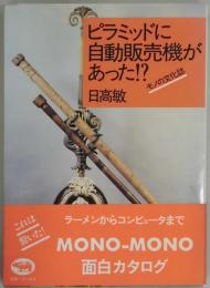 ピラミッドに自動販売機があった！？−モノの文化誌