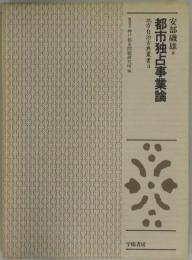 都市独占事業論（地方自治古典叢書：３）