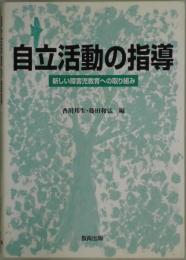 自立活動の指導−新しい障害児教育への取り組み