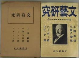 文芸研究　上田敏・小泉八雲・ハーディ・ロゼッティ各号合本