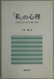 「私」の心理−日常生活に寄与できる心理学の視角