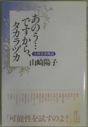 あのう・・・ですから、タカラヅカ−宝塚青春物語