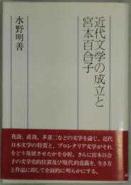 近代文学の成立と宮本百合子