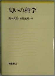 匂いの科学