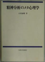 精神分析のメタ心理学