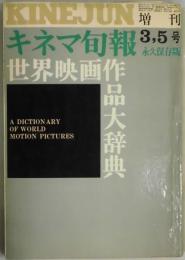 キネマ旬報　増刊号　世界映画作品大辞典