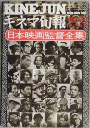 キネマ旬報　増刊号　日本映画監督全集