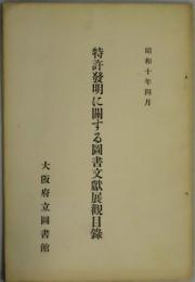 特許発明に関する図書文献展観目録