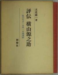 評伝　横山源之助　底辺社会・文学・労働運動