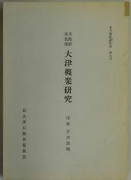 大阪府泉北郡大津機業研究（泉大津市史紀要　第９号）