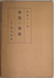 墳墓の遍遷