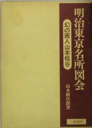 明治東京名所図会　幻の画人山本松谷