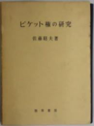 ピケット権の研究
