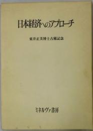 日本経済へのアプローチ　東井正美博士古稀記念