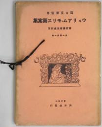 ウヰリアム・モリス図案集（意匠美術写真類聚：１期１輯）