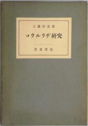 コウルリヂ研究