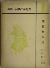 俳優芸術論（戯曲・演劇評論叢書：１）