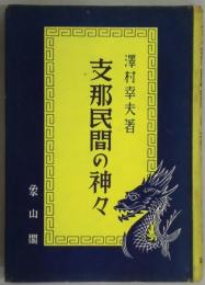 支那民間の神々