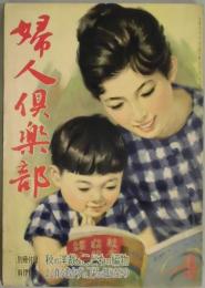 婦人倶楽部　S３６年９月号　別冊付録欠