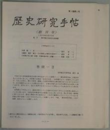 歴史研究手帖　創刊・3・5・7～11号