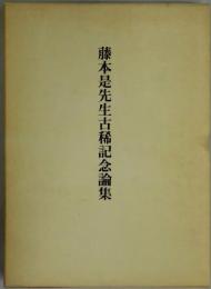 藤本是先生古稀記念論集