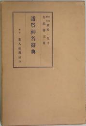 諸祭神名辞典