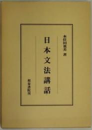 日本文法講話