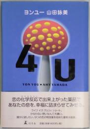 ４Ｕ　ヨンユー