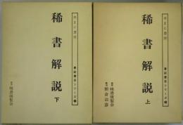 稀書解説　上・下　書誌書目シリーズ