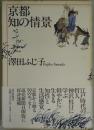 京都知の情景