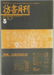 彷書月刊　第３巻３号　特集：大正の女たち