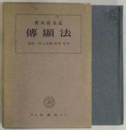 法顯傳−中亜・印度・南海紀行の研究