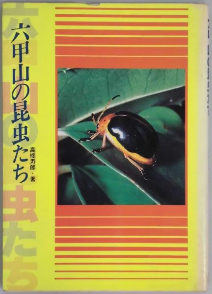 六甲山の昆虫たち のじぎく文庫　 高橋寿郎 神戸新聞出版センター 昆虫 六甲山の昆虫たち のじぎく文庫 高橋寿郎 神戸新聞出版センター 昆虫