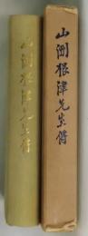 山洲根津先生傳