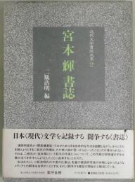 宮本輝書誌（近代文学書誌大系：２）