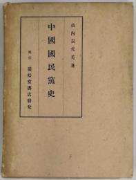 中国国民党史