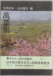 萬葉集（文芸読本）