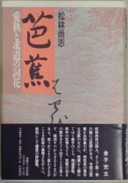 芭蕉−愛執と求道の詞花