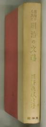 書物から見た明治の文芸