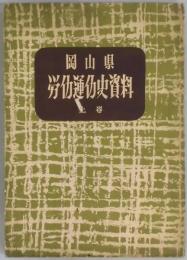 岡山県労働運動史資料　上卷