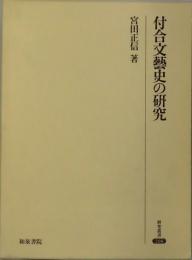 付合文芸史の研究（研究叢書：２０８）