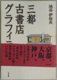 三都古書店グラフィティ