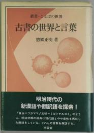 古書の世界と言葉