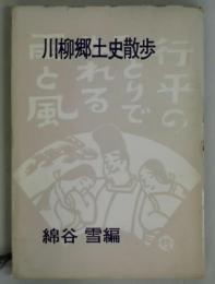 川柳郷土史散歩