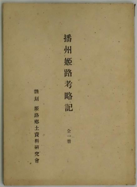 【驚きの値段で】 日女道かがみ 昭和の大修理30周年記念誌(姫路市立城郭研究室編 文化、民俗